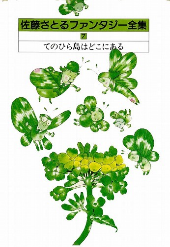 てのひら島はどこにある 佐藤さとるファンタジー全集７ 佐藤さとる 販売ページ 復刊ドットコム