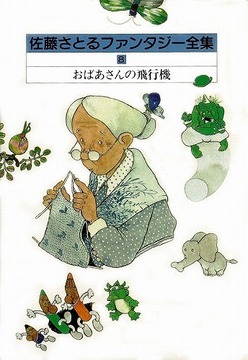 おばあさんの飛行機 佐藤さとるファンタジー全集8
