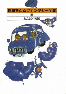 わんぱく天国 佐藤さとるファンタジー全集11