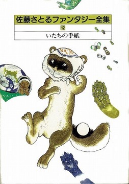いたちの手紙 佐藤さとるファンタジー全集12
