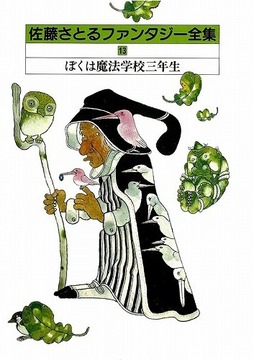 ぼくは魔法学校三年生 佐藤さとるファンタジー全集13