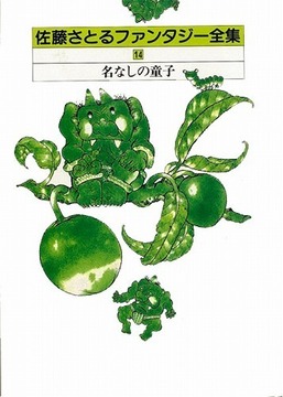 名なしの童子 佐藤さとるファンタジー全集14