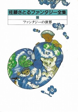 ファンタジーの世界 佐藤さとるファンタジー全集15