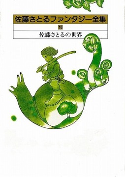 佐藤さとるの世界 佐藤さとるファンタジー全集16