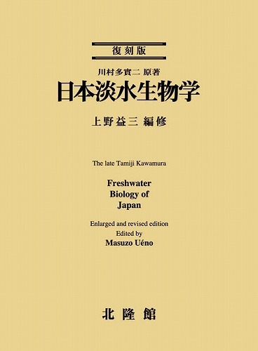 復刻版 日本淡水生物学（川村多實二）』 販売ページ | 復刊ドットコム