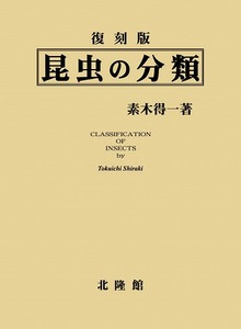 復刻版 昆虫の分類