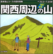 関西周辺の山  改訂新版