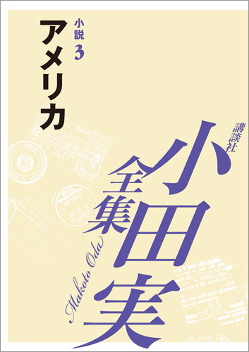 【小田実全集】 アメリカ 小説3