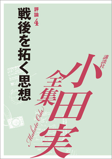 【小田実全集】 戦後を拓く思想 評論 4