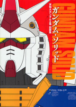 ガンダム・ソリッド 実物大ガンダム立像 図面集
