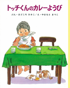 トッチくんのカレーようび（間所 ひさこ/文 山本 まつ子/絵）』 販売 