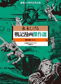 戦記漫画傑作選 限定版BOX