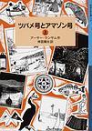 ツバメ号とアマゾン号 上