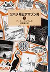 ツバメ号とアマゾン号 下