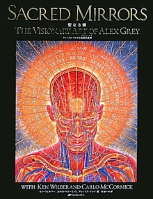 聖なる鏡 アレックス・グレイの幻視的芸術
