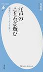 江戸のことわざ遊び 幕末のベストセラーで笑う