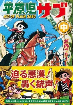 平原児サブ〔完全版〕【中】