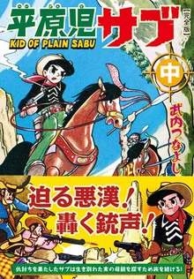 平原児サブ〔完全版〕【中】