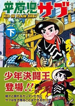 平原児サブ〔完全版〕【下】