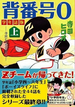 背番号0〔学年誌版〕【上】