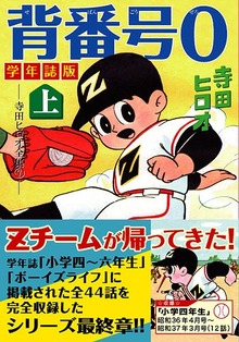 背番号0〔学年誌版〕【上】