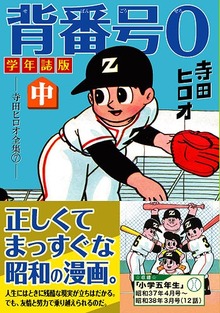 背番号0〔学年誌版〕【中】