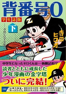 背番号0〔学年誌版〕【下】