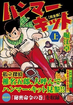 ハンマーキット〔完全版〕【上】