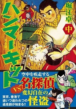 ハンマーキット〔完全版〕【中】