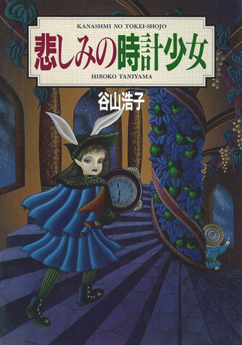 悲しみの時計少女