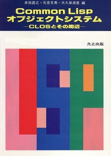 Common Lisp オブジェクトシステム -CLOSとその周辺-