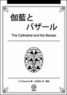 伽藍とバザール