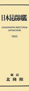 復刻版 日本昆蟲圖鑑