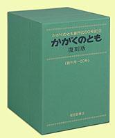 かがくのとも復刻版 全50冊（創刊号～50号）』 販売ページ | 復刊 ...