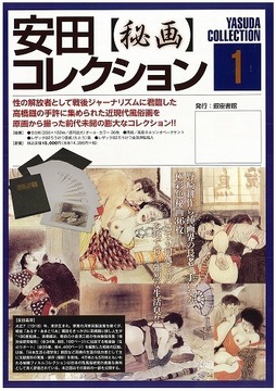 安田コレクション 1