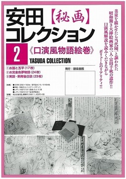 安田コレクション 2