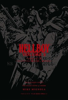 ヘルボーイ：弐〜チェインド・コフィン／滅びの右手〜