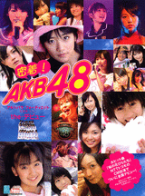 密着！ＡＫＢ４８ 写真集 ＶＯＬ．１