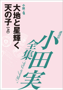 【小田実全集】 大地と星輝く天の子 （上） 小説 4