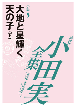 【小田実全集】 大地と星輝く天の子 （下） 小説 5