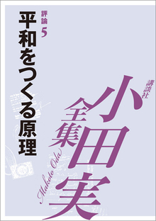 【小田実全集】 平和をつくる原理 評論5