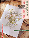 カリグラフィー花物語 小田原真喜子オリジナルデザイン集
