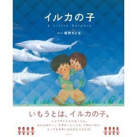 イルカの子
