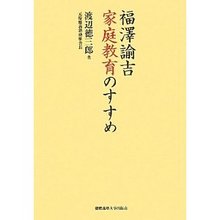 福澤諭吉 家庭教育のすすめ