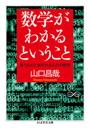 数学がわかるということ 食うものと食われるものの数学