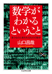 数学がわかるということ 食うものと食われるものの数学
