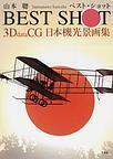 BEST SHOT 3D data CG日本機光景画