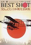 BEST SHOT 3D data CG日本機光景画
