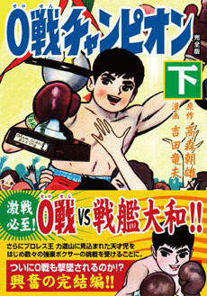 0戦チャンピオン〔完全版〕【下】