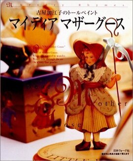 古屋加江子のトールペイント マイディアマザーグース